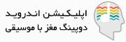 دوپینگ مغز با موسیقی امواج مغزی